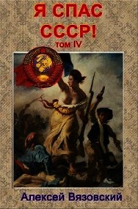 Я спас ссср! том iv (СИ) - Вязовский Алексей (читать книги полностью .TXT) 📗