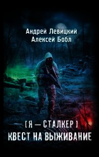 Квест на выживание - Левицкий Андрей (хороший книги онлайн бесплатно .txt) 📗