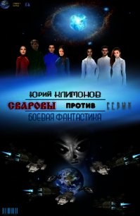 Сваровы против серых (СИ) - Климонов Юрий Станиславович (читаем книги онлайн без регистрации .txt) 📗