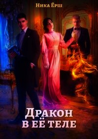 Дракон в её теле (СИ) - Ёрш Ника "nikaersh" (книги бесплатно без онлайн .txt) 📗