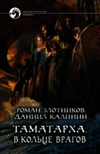 В кольце врагов (СИ) - Калинин Даниил Сергеевич (е книги txt) 📗