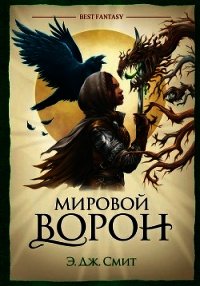 Мировой Ворон - Смит Э. Дж. (полные книги .TXT) 📗