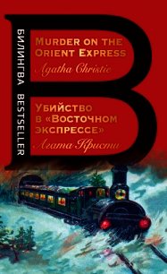Убийство в «Восточном экспрессе» / Murder on the Orient Express - Кристи Агата (книги без регистрации бесплатно полностью .TXT) 📗
