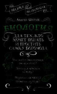 Биология для тех, кто хочет понять и простить самку богомола - Шляхов Андрей (бесплатные онлайн книги читаем полные версии TXT) 📗