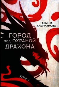 Город под охраной дракона. Том I - Андрианова Татьяна (читать книги без регистрации полные .TXT) 📗