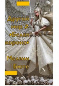 Другой мир «белая ворона» 2 (СИ) - Бюте Мелани (версия книг TXT) 📗