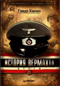 История вермахта. Итоги - Кнопп Гвидо (онлайн книга без txt) 📗