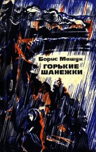 Горькие шанежки(Рассказы) - Машук Борис Андреевич (читать книги онлайн бесплатно полностью txt) 📗