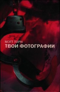 Твои фотографии - Торн Мэтт (читать книги регистрация TXT) 📗