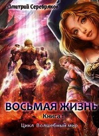 Восьмая жизнь (СИ) - Серебряков Дмитрий "Дмитрий Черкасов" (список книг txt) 📗