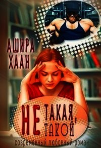 Не такая, не такой (СИ) - Хаан Ашира (лучшие бесплатные книги TXT) 📗