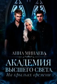 На крыльях времени (СИ) - Минаева Анна Валерьевна (читать книги онлайн бесплатно полные версии .TXT) 📗