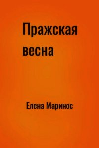 Пражская весна (СИ) - Маринос Елена Сергеевна (книги серия книги читать бесплатно полностью txt) 📗