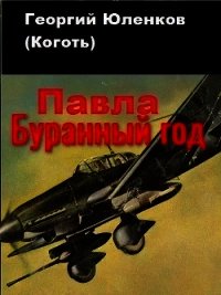 Буранный год (СИ) - Юленков Георгий "Коготь" (лучшие бесплатные книги .txt) 📗