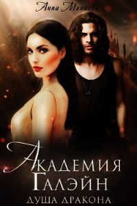 Академия Галэйн-2-Душа дракона (СИ) - Минаева Анна Валерьевна (лучшие книги читать онлайн .TXT) 📗