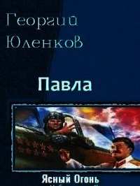 Ясный Огонь (СИ) - Юленков Георгий "Коготь" (читать книги без .TXT) 📗