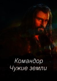 Командор. Чужие земли (СИ) - Соловьев Роман (читать книги .txt) 📗