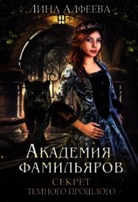 Секрет темного прошлого (СИ) - Алфеева Лина (книги регистрация онлайн TXT) 📗