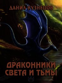 Драконники Света и Тьмы (СИ) - Кузнецов Данил Сергеевич (читать книги бесплатно полностью TXT) 📗