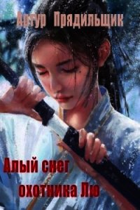 Алый снег охотника Лю (СИ) - Прядильщик Артур Иванович (читаем книги онлайн без регистрации .TXT) 📗