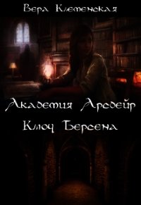 Ключ Берсена (СИ) - Клеменская Вера (читать книги онлайн без .txt) 📗