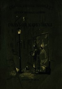 Голубой карбункул - Дойл Артур Конан (книги онлайн полные версии бесплатно TXT) 📗