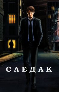 Следак (СИ) - Базилио Аноним (бесплатные полные книги .TXT) 📗