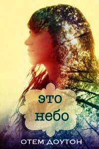 Это небо (ЛП) - Доутон Отем (книги онлайн бесплатно без регистрации полностью .txt) 📗