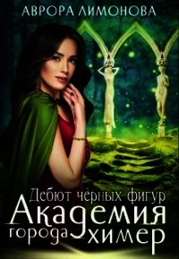 Дебют черных фигур (СИ) - Лимонова Аврора (читать книги бесплатно полные версии .txt) 📗