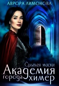 Срывая маски (СИ) - Лимонова Аврора (читать книгу онлайн бесплатно без txt) 📗