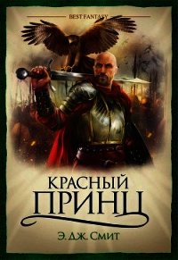 Красный Принц - Смит Э. Дж. (читать книги без регистрации полные .txt) 📗