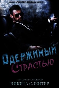 Одержимый страстью (ЛП) - Слейтер Никита (электронная книга .txt) 📗