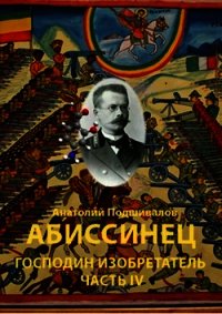 Абиссинец (СИ) - Подшивалов Анатолий Анатольевич (читать хорошую книгу полностью txt) 📗