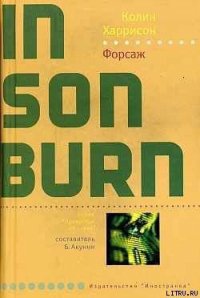 Форсаж - Харрисон Колин (серия книг TXT) 📗