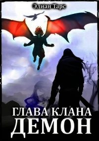 Глава клана - ДЕМОН (СИ) - Тарс Элиан (электронные книги без регистрации txt) 📗