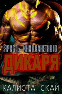 Ярость инопланетного дикаря (ЛП) - Скай Калиста (читаемые книги читать онлайн бесплатно полные .txt) 📗