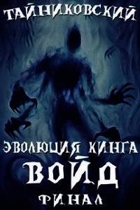 Войд(II). Финал (СИ) - "Тайниковский" (книги без регистрации бесплатно полностью сокращений .txt) 📗