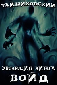 Войд (I) (СИ) - "Тайниковский" (книги полные версии бесплатно без регистрации .txt) 📗