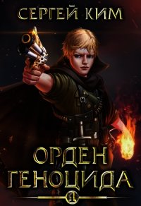 Орден геноцида (СИ) - Ким Сергей Александрович (электронная книга TXT) 📗