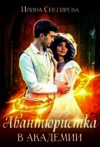 Авантюристка в Академии (СИ) - Снегирева Ирина "Ири.С" (книги txt) 📗