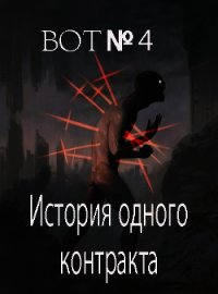 История одного контракта (СИ) - "Bot№4" (книги онлайн бесплатно серия .txt) 📗