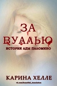 За вуалью (ЛП) - Хэлли Карина (электронная книга TXT) 📗