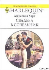 Свадьба в сочельник - Харт Джессика (читать книги бесплатно полностью без регистрации сокращений txt) 📗