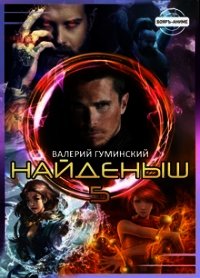 Найденыш 3 гуминский