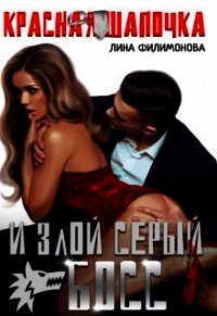 Красная шапочка и злой серый босс (СИ) - Филимонова Лина (читать книги регистрация .TXT) 📗