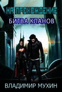 На прохождение. Битва кланов (СИ) - Мухин Владимир (читать книги без сокращений .txt) 📗