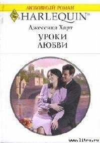 Уроки любви - Харт Джессика (читать книги онлайн без .txt) 📗