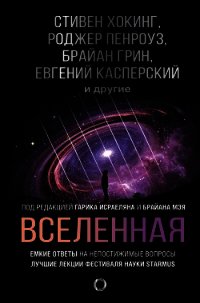 Вселенная. Емкие ответы на непостижимые вопросы - Хокинг Стивен (книги онлайн полные .txt) 📗