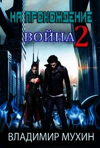 На прохождение 2. Война (СИ) - Мухин Владимир (книги бесплатно без регистрации .txt) 📗