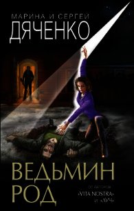 Ведьмин род - Дяченко Марина и Сергей (онлайн книги бесплатно полные txt) 📗